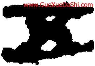 五,武威醫簡,書法字典